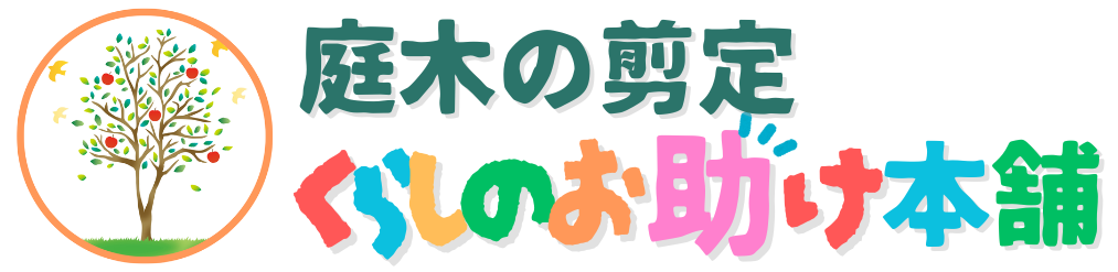 庭木の剪定 くらしのお助け本舗